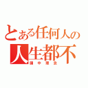 とある任何人の人生都不同（國中理念）