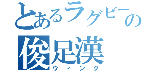 とあるラグビーの俊足漢（ウィング）