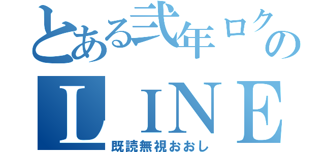 とある弐年ロク組のＬＩＮＥグループ（既読無視おおし）