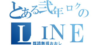 とある弐年ロク組のＬＩＮＥグループ（既読無視おおし）