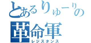 とあるりゅーりゅーの革命軍（レジスタンス）