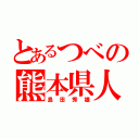 とあるつべの熊本県人（島田秀雄）