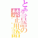 とある言語の禁止用語（バルス）