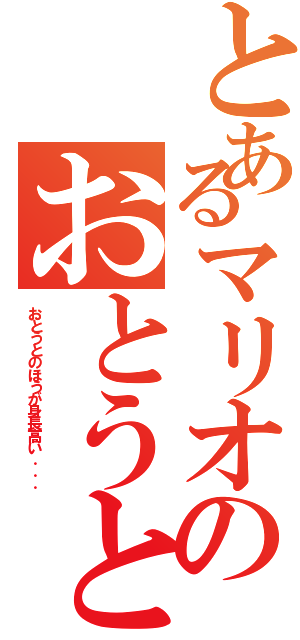 とあるマリオのおとうと（おとうとのほうが身長高い．．．）