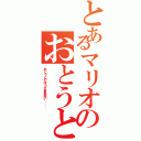 とあるマリオのおとうと（おとうとのほうが身長高い．．．）