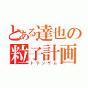 とある達也の粒子計画（トランザム）