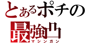 とあるポチの最強凸（マシンガン）