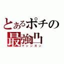 とあるポチの最強凸（マシンガン）