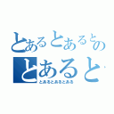 とあるとあるとあるのとあるとある（とあるとあるとある）