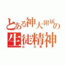 とある神大附属の生徒精神破壊者（辻　久恵）