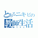 とあるニキビの教師生活（赤ニキビ）