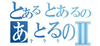 とあるとあるのあとるのとⅡ（？？？）