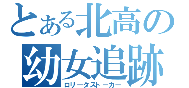 とある北高の幼女追跡（ロリータストーカー）