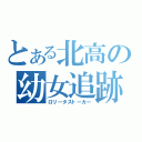 とある北高の幼女追跡（ロリータストーカー）