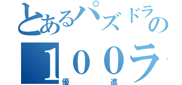 とあるパズドラの１００ランカー（優進）