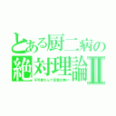 とある厨二病の絶対理論Ⅱ（不可能なんて言葉は無い）