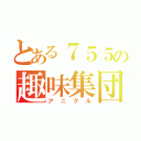 とある７５５の趣味集団（アニグル）