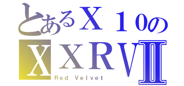 とあるＸ１０のＸＸＲＶⅡ（Ｒｅｄ　Ｖｅｌｖｅｔ　）