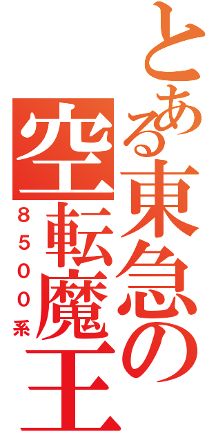 とある東急の空転魔王（８５００系）