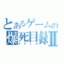 とあるゲームの爆死目録Ⅱ（ＦＦ１４）