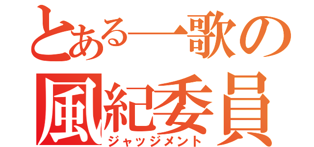 とある一歌の風紀委員（ジャッジメント）