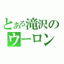 とある滝沢のウーロン茶（）