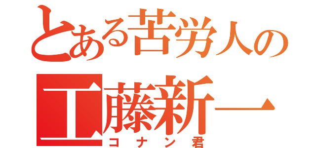 とある苦労人の工藤新一（コナン君）