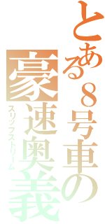 とある８号車の豪速奥義（スリップストリーム）