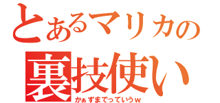 とあるマリカの裏技使い（かぁずまでっていうｗ）