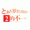 とある罗仕琦の２的不一般（ＲＡＩＬＧＵＮ）