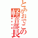 とあるおでこの軽音部長（田井中律）