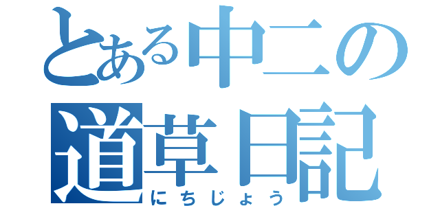 とある中二の道草日記（にちじょう）