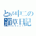 とある中二の道草日記（にちじょう）