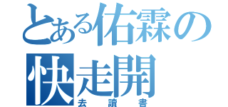 とある佑霖の快走開（去讀書）