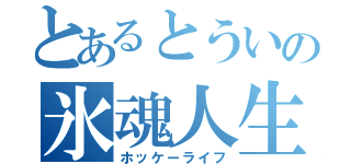 とあるとういの氷魂人生（ホッケーライフ）