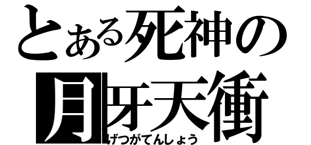 とある死神の月牙天衝（げつがてんしょう）