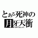 とある死神の月牙天衝（げつがてんしょう）