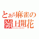 とある麻雀の嶺上開花（リンシャンカイホー）