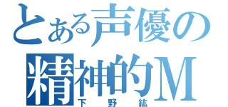 とある声優の精神的Ｍ（下野紘）