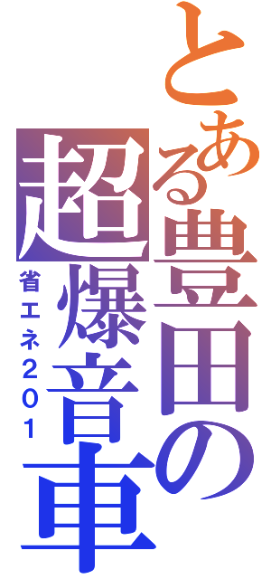 とある豊田の超爆音車（省エネ２０１）