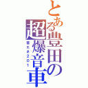 とある豊田の超爆音車（省エネ２０１）