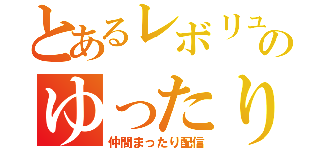 とあるレボリュのゆったり（仲間まったり配信）