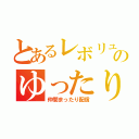 とあるレボリュのゆったり（仲間まったり配信）