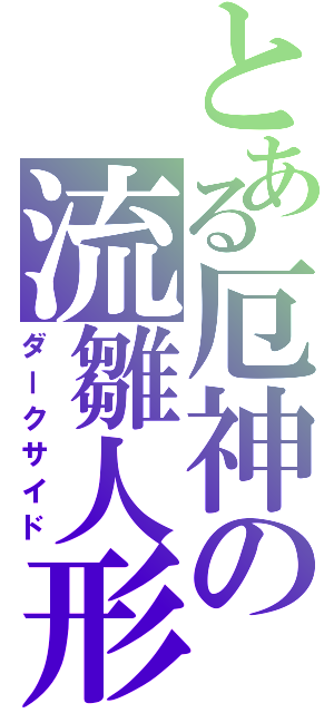 とある厄神の流雛人形（ダークサイド）