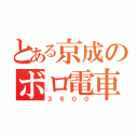 とある京成のボロ電車（３６００）