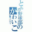 とある野球部のかわいこちゃんⅡ（佐藤マイケルこう）