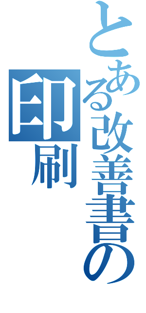 とある改善書の印刷（）