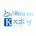 とある梅田トのＫスポット（キャンペーン）