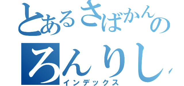 とあるさばかんのろんりしこう（インデックス）