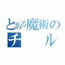 とある魔術のチ　　ル（）